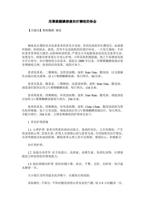 用聚维酮碘溶液治疗褥疮的体会