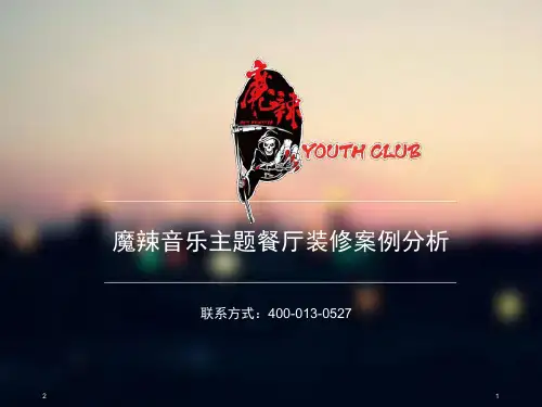 餐厅装修风格案例解析之魔辣音乐主题餐厅PPT幻灯片
