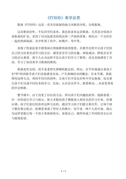 人音版小学五年级音乐上册《叮铃铃》反思