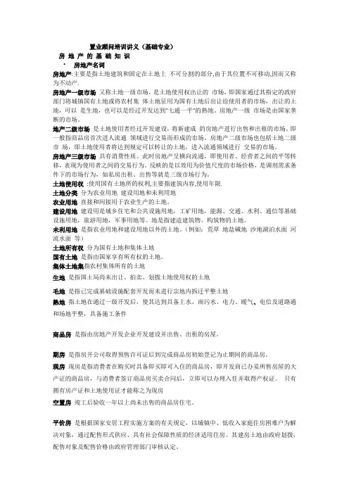 房地产专业名词解释 