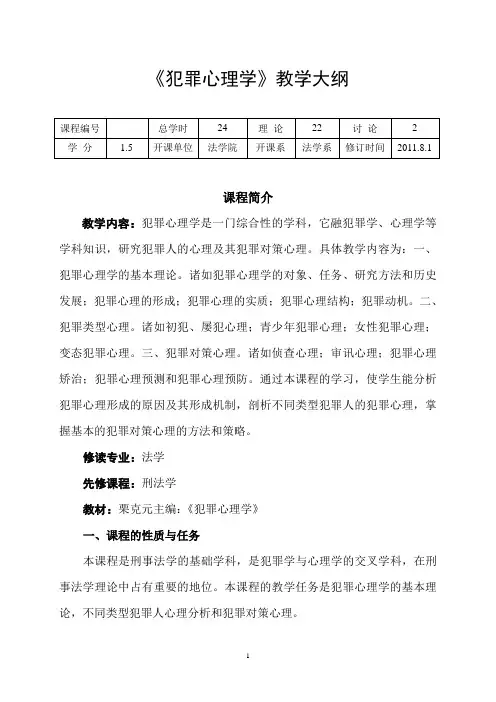 犯罪心理学教学大纲