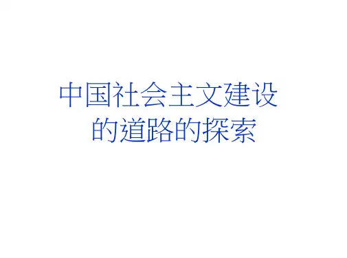 高三历史课件：中国社会主义建设的道路的探索