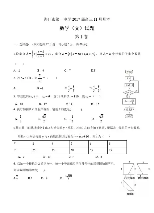 海南省海口市第一中学2017届高三11月月考数学(文)试卷(含答案)