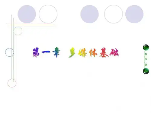 【网络多媒体教学】mm-ch01-xsj-96页PPT资料