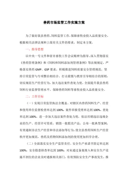 兽药市场监管工作实施方案(最新)