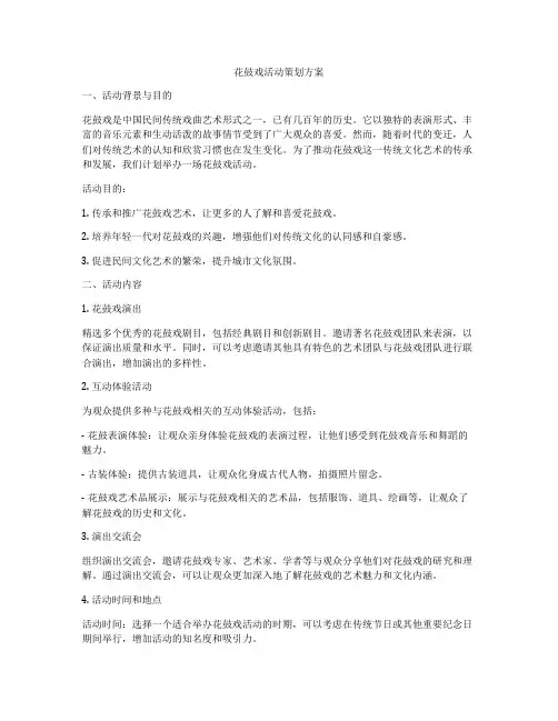 花鼓戏活动策划方案