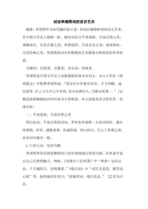 李清照词语言艺术