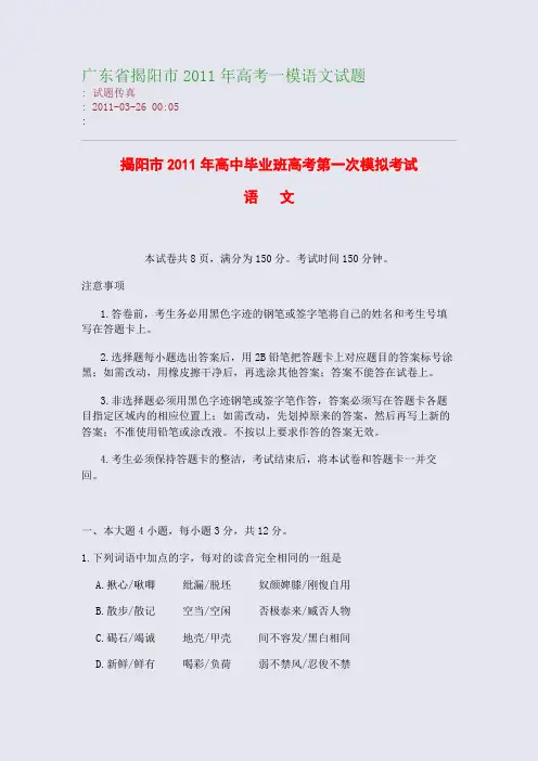 广东省揭阳市2011年高考一模语文试题
