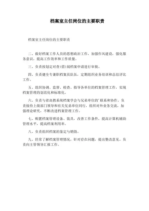 档案室主任岗位的主要职责