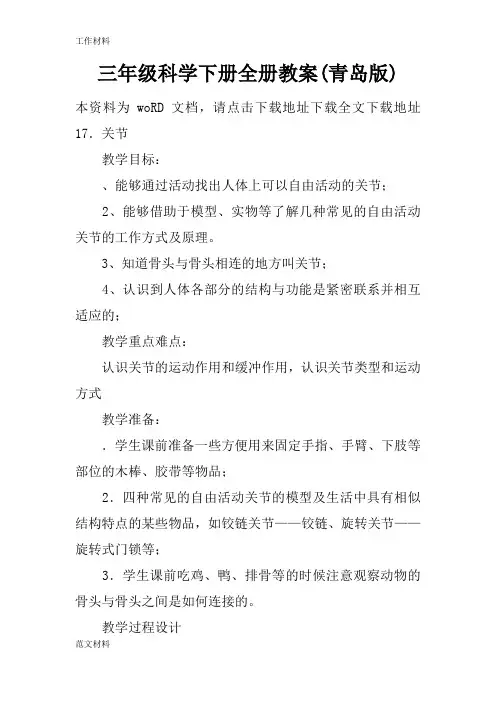 【知识学习】三年级科学下册全册教案(青岛版)