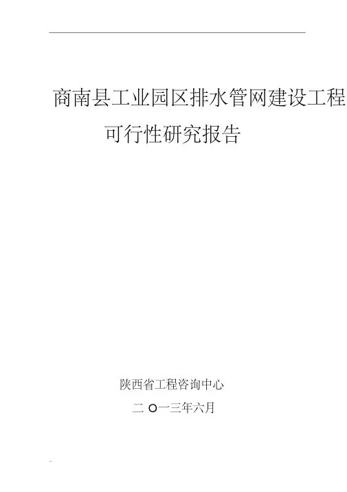 商南县工业园区排水管网建设工程可行性研究报告