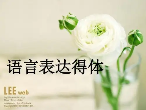 语言表达得体1
