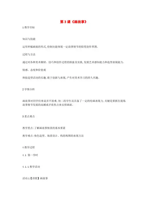 八年级美术下册 第3课《画故事》教案2 湘美版