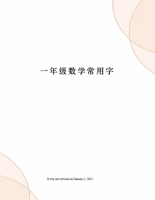 一年级数学常用字