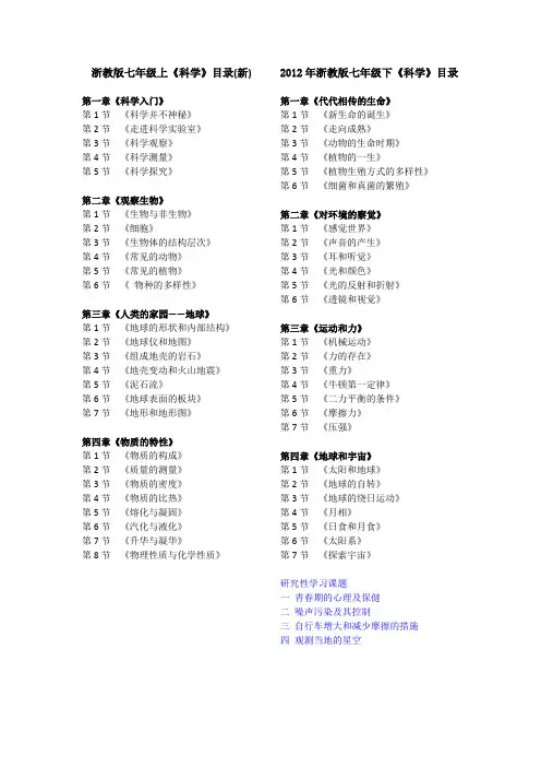 浙教版七、八、九年级___科学目录(2014最新)