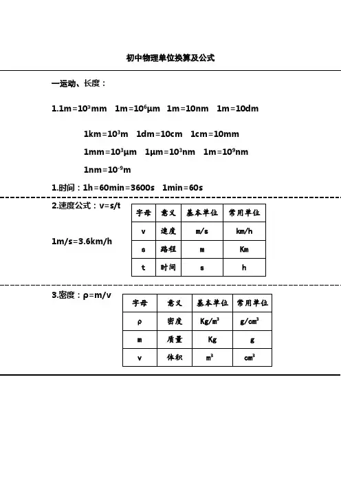 初中物理单位换算及公式