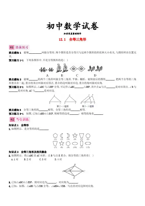 人教版八年级数学上12.1全等三角形同步练习1(新版)新人教版