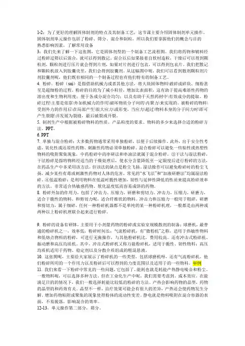 固体制剂单元操作、散剂、颗粒剂