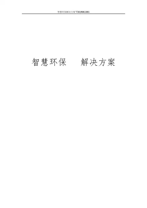 智慧环保解决方案
