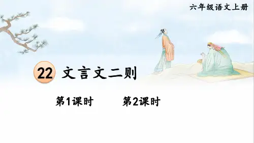 22 文言文二则-部编版语文六年级上册