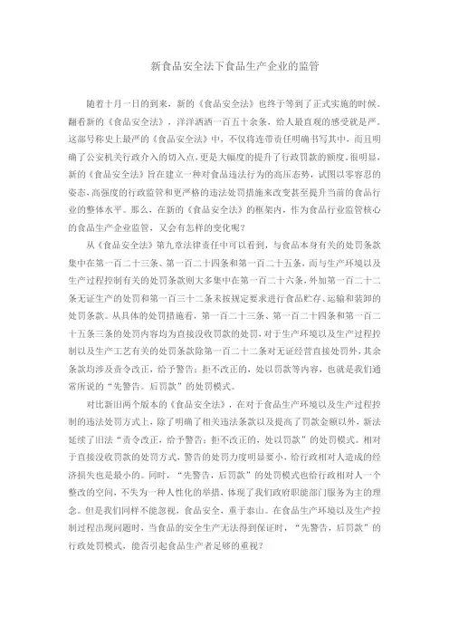 新食品安全法下食品生产企业的监管