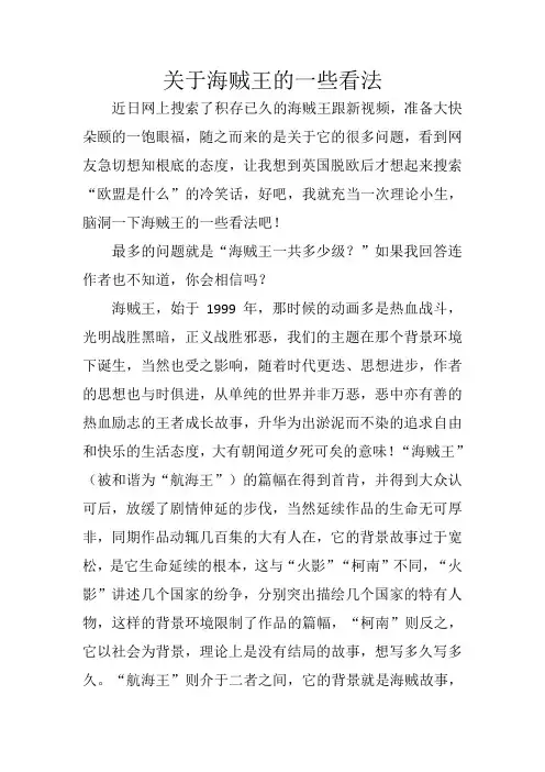 关于海贼王的一些看法