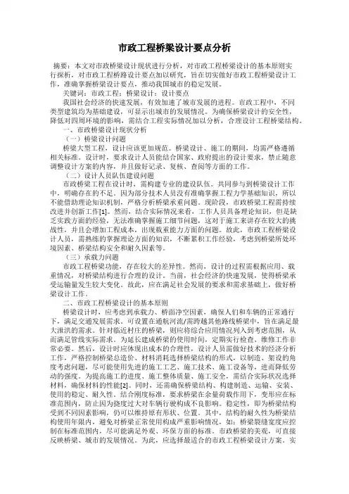 市政工程桥梁设计要点分析