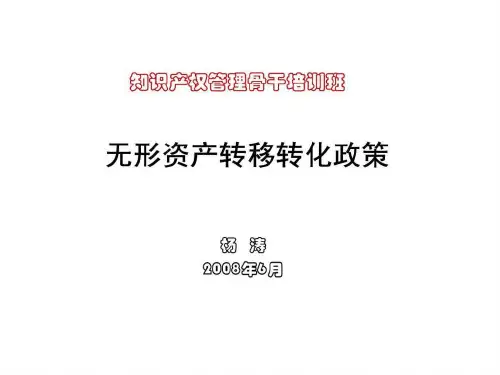 知识产权管理骨干培训班无形资产转移转化政策