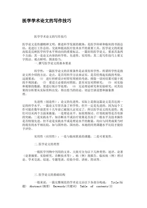 医学学术论文的写作技巧