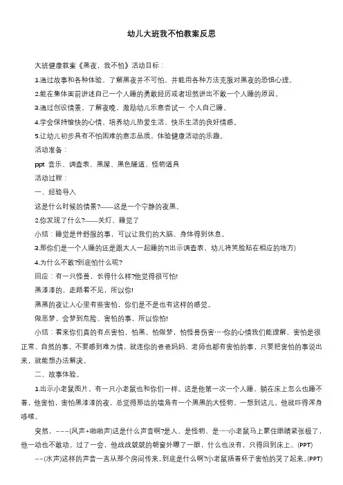 幼儿大班我不怕教案反思