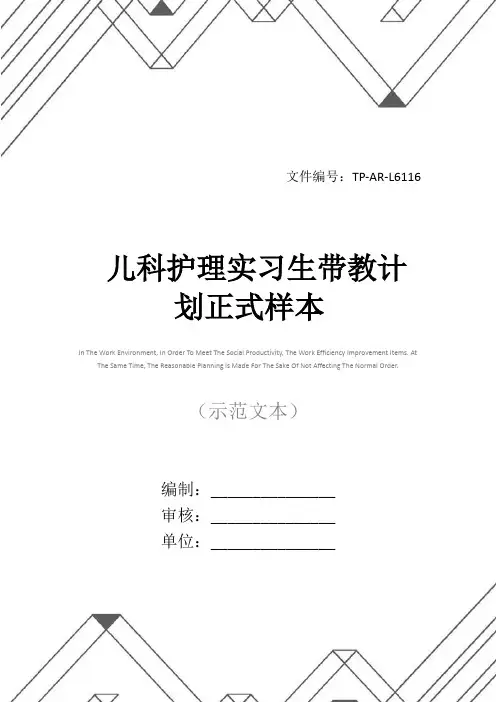 儿科护理实习生带教计划正式样本