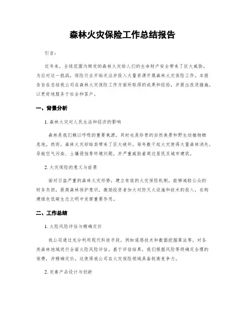 森林火灾保险工作总结报告
