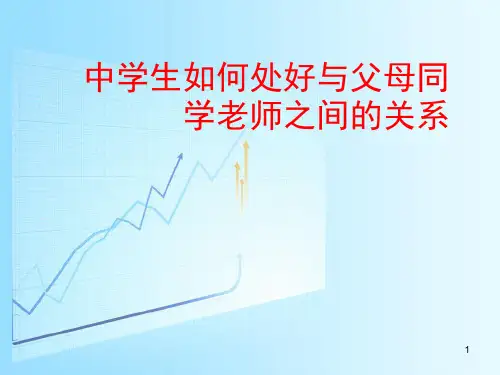 中学生人际关系(课堂PPT)