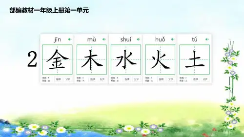 一年级语文上册     2 金木水火土