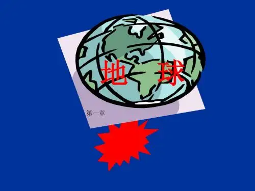 地球
