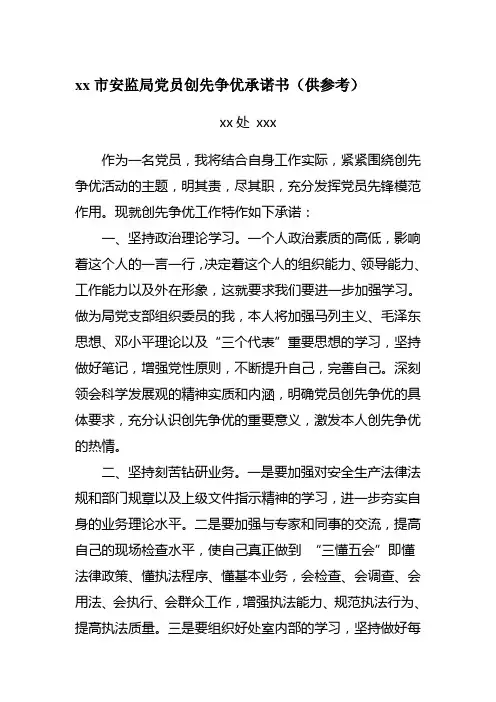 xx市安监局党员创先争优承诺书(供参考)