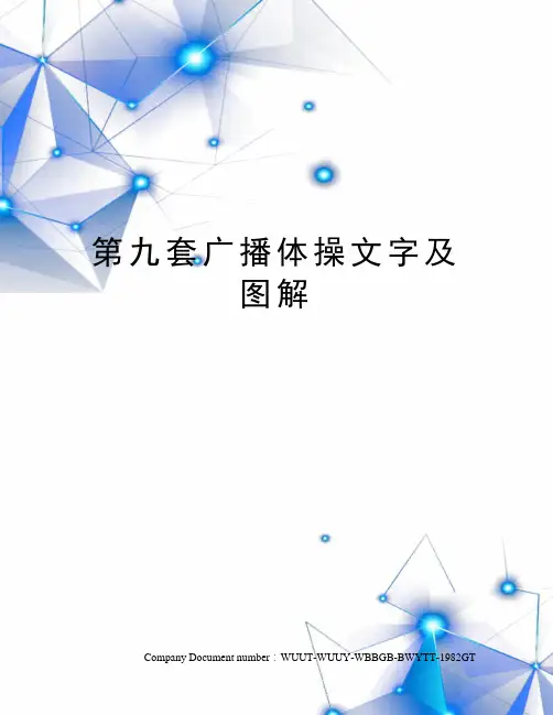 第九套广播体操文字及图解
