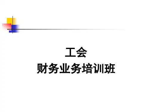 财务业务培训教材(PPT课件51页)