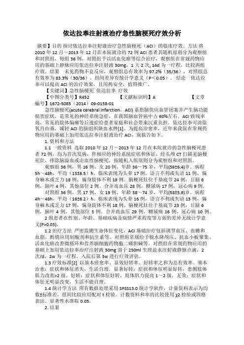 依达拉奉注射液治疗急性脑梗死疗效分析