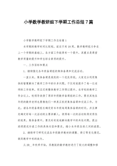 小学数学教研组下学期工作总结7篇