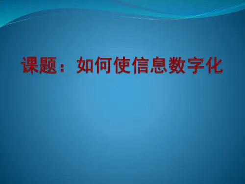 如何使信息数字化