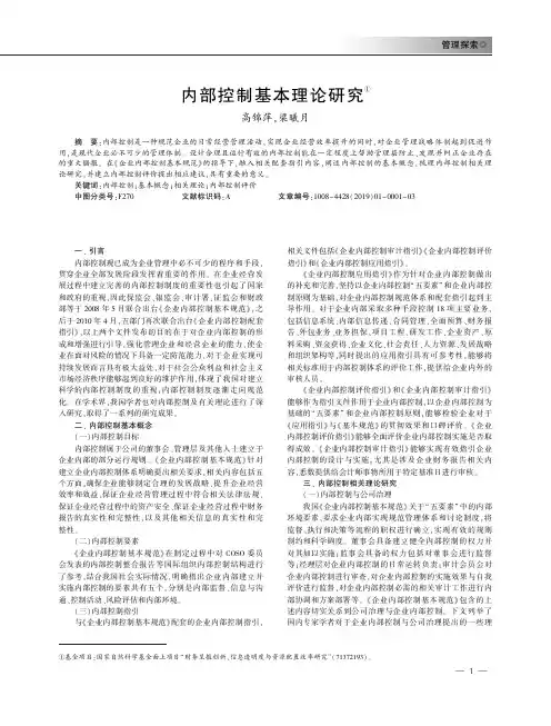 内部控制基本理论研究