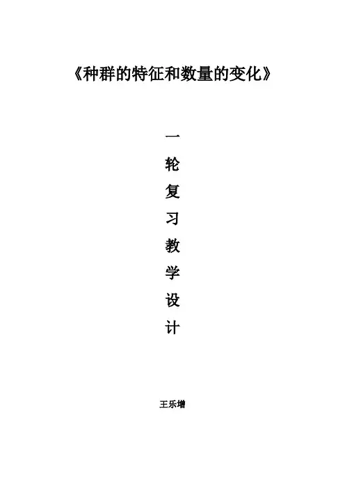种群的特征及数量变化教学设计