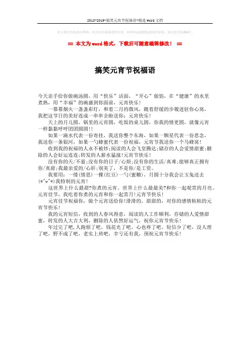 2018-2019-搞笑元宵节祝福语-精选word文档 (1页)