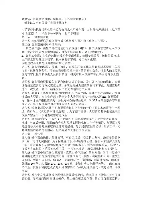 xxx公司水电厂操作票、工作票管理规定