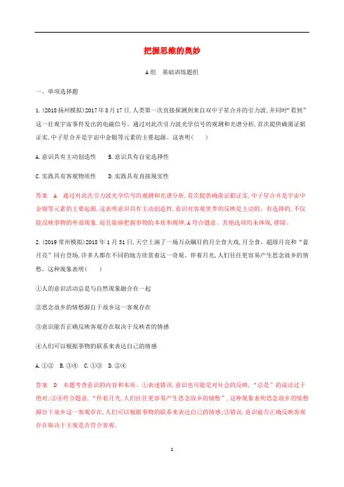 2020高考政治一轮复习第二单元第四课时把握思维的奥妙精练含解析必修4