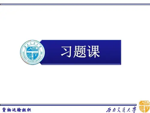 货物运输组织习题