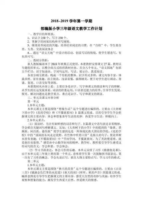 2018~2019学年第一学期部编版三年级语文教学工作计划
