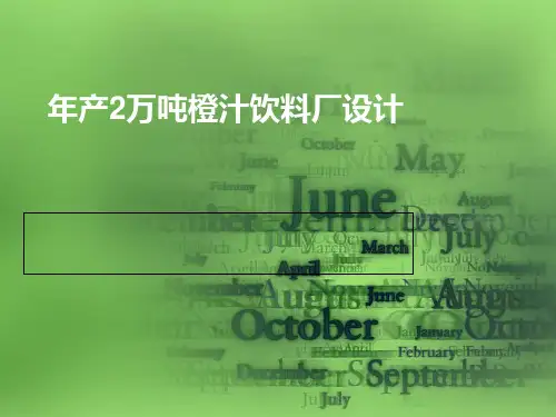 橙汁饮料厂设计.pptx