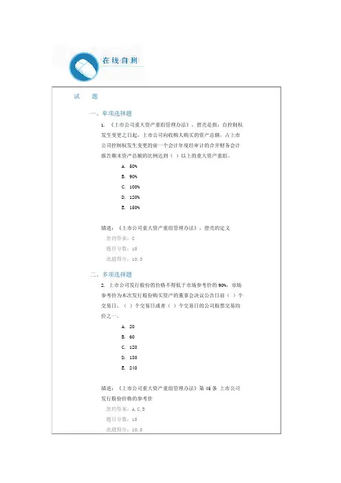C16085新三板挂牌公司并购案例分析 考试答案100分